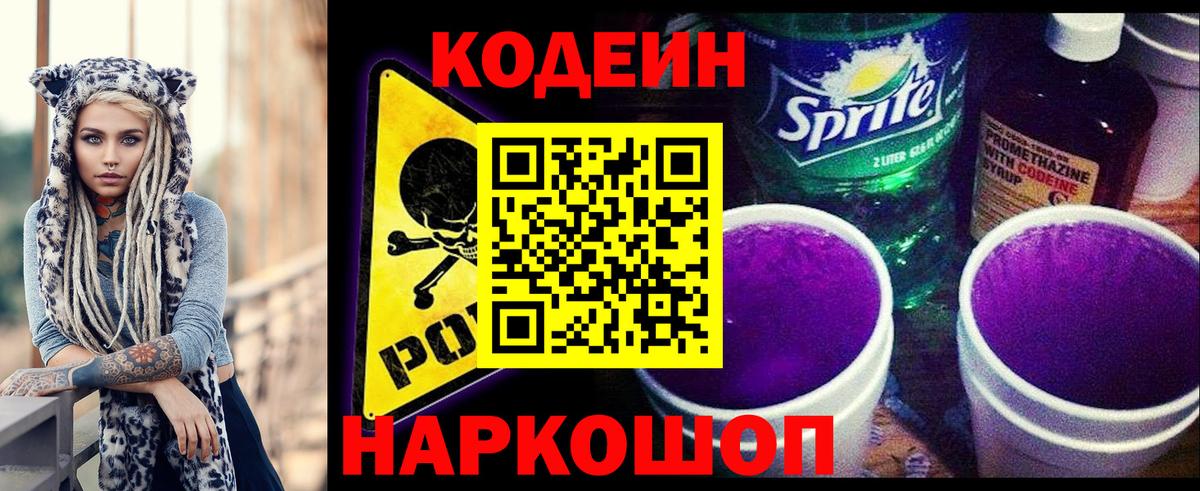 Кодеиновый сироп Lean Purple Drank  Codein Purple Drank  Вход с VPN  Ялуторовск 